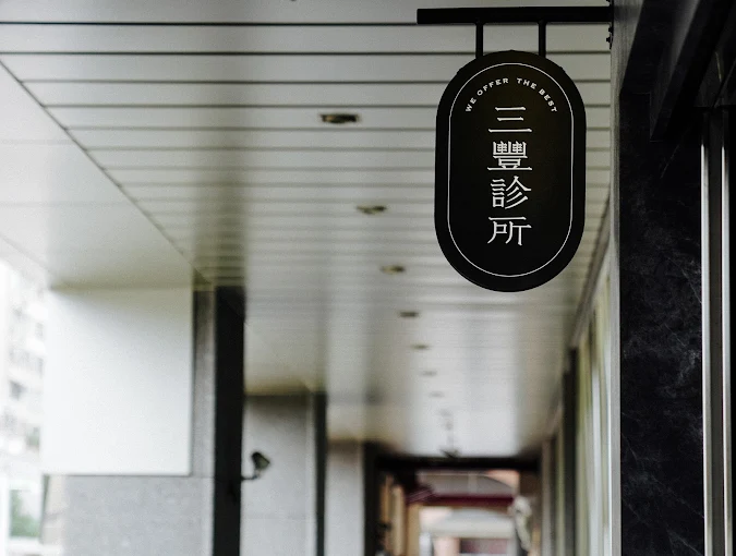 三豐診所